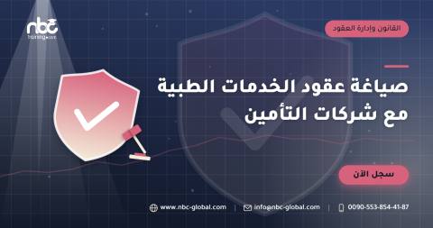 صياغة عقود الخدمات الطبية مع شركات التأمين