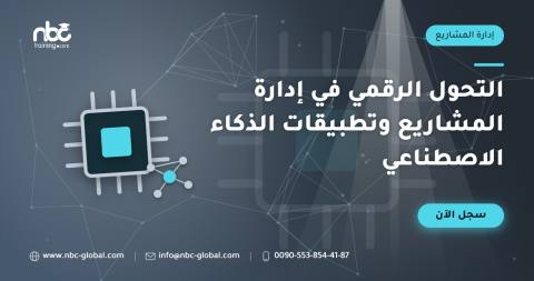 التحول الرقمي في إدارة المشاريع وتطبيقات الذكاء الاصطناعي