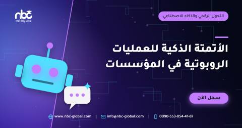 الأتمتة الذكية للعمليات الروبوتية في المؤسسات