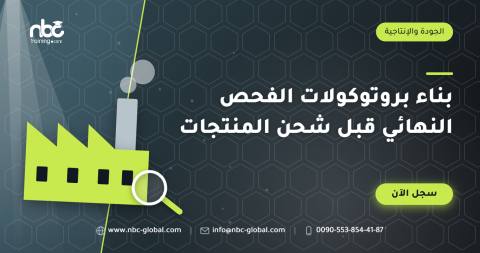 بناء بروتوكولات الفحص النهائي قبل شحن المنتجات