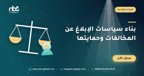 بناء سياسات الإبلاغ عن المخالفات وحمايتها