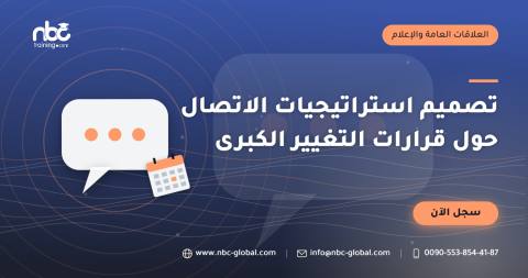 تصميم استراتيجيات الاتصال حول قرارات التغيير الكبرى