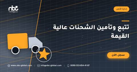 تتبع وتأمين الشحنات عالية القيمة