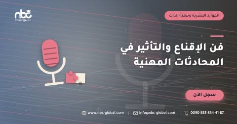 فن الإقناع والتأثير في المحادثات المهنية