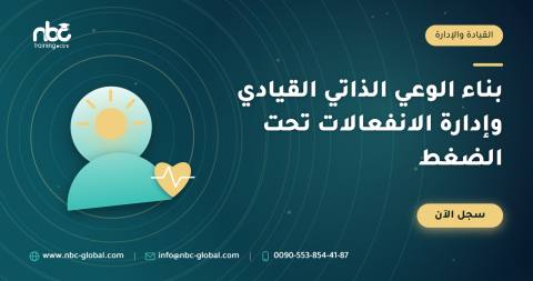بناء الوعي الذاتي القيادي وإدارة الانفعالات تحت الضغط