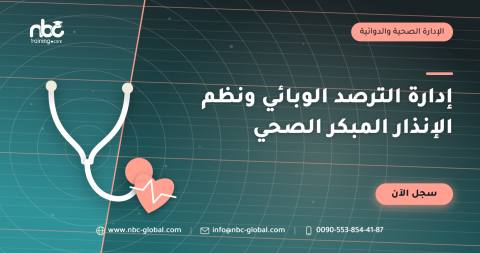 إدارة الترصد الوبائي ونظم الإنذار المبكر الصحي