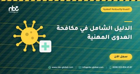 الدليل الشامل في مكافحة العدوى المهنية