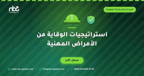 استراتيجيات الوقاية من الأمراض المهنية