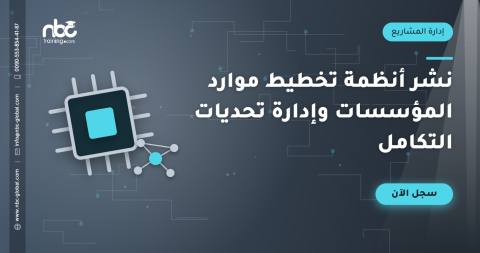 نشر أنظمة تخطيط موارد المؤسسات وإدارة تحديات التكامل