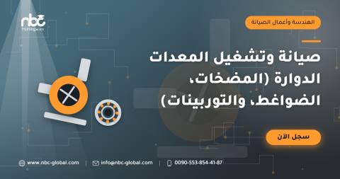 صيانة وتشغيل المعدات الدوارة (المضخات، الضواغط، والتوربينات)