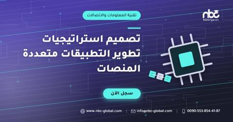 تصميم استراتيجيات تطوير التطبيقات متعددة المنصات