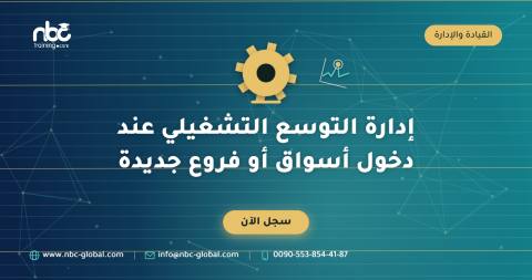 إدارة التوسع التشغيلي عند دخول أسواق أو فروع جديدة