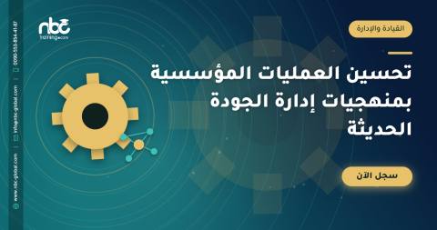 تحسين العمليات المؤسسية بمنهجيات إدارة الجودة الحديثة
