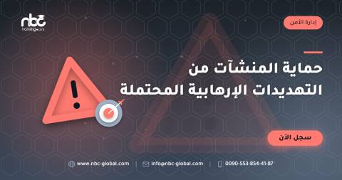 حماية المنشآت من التهديدات الإرهابية المحتملة