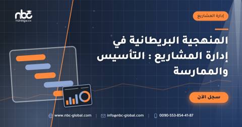 المنهجية البريطانية في إدارة المشاريع : التأسيس والممارسة