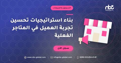 بناء استراتيجيات تحسين تجربة العميل في المتاجر الفعلية