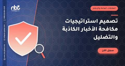 تصميم استراتيجيات مكافحة الأخبار الكاذبة والتضليل