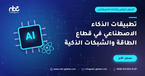 تطبيقات الذكاء الاصطناعي في قطاع الطاقة والشبكات الذكية