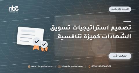 تصميم استراتيجيات تسويق الشهادات كميزة تنافسية