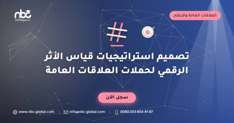 تصميم استراتيجيات قياس الأثر الرقمي لحملات العلاقات العامة
