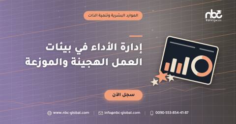 إدارة الأداء في بيئات العمل الهجينة والموزعة