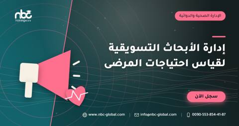 إدارة الأبحاث التسويقية لقياس احتياجات المرضى