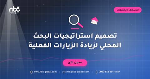 تصميم استراتيجيات البحث المحلي لزيادة الزيارات الفعلية