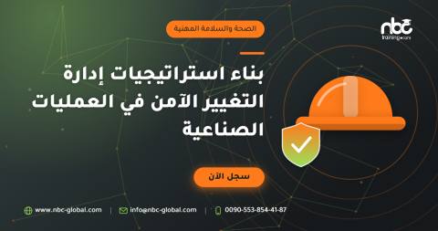 بناء استراتيجيات إدارة التغيير الآمن في العمليات الصناعية