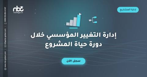 إدارة التغيير المؤسسي خلال دورة حياة المشروع