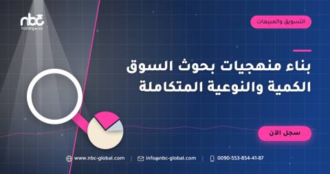 بناء منهجيات بحوث السوق الكمية والنوعية المتكاملة
