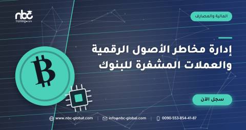 إدارة مخاطر الأصول الرقمية والعملات المشفرة للبنوك