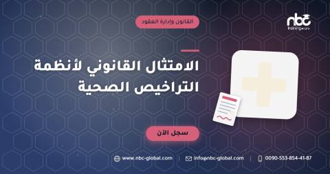 الامتثال القانوني لأنظمة التراخيص الصحية