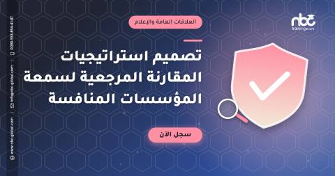 تصميم استراتيجيات المقارنة المرجعية لسمعة المؤسسات المنافسة
