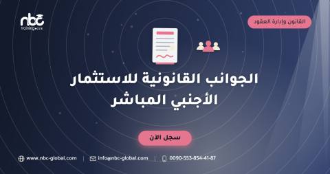 الجوانب القانونية للاستثمار الأجنبي المباشر