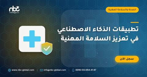تطبيقات الذكاء الاصطناعي في تعزيز السلامة المهنية