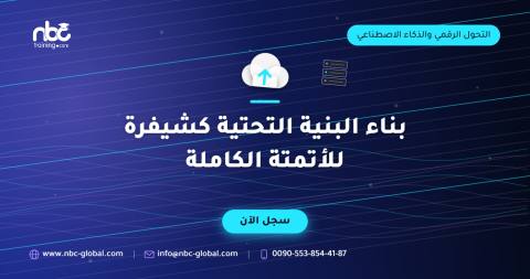 بناء البنية التحتية كشيفرة للأتمتة الكاملة