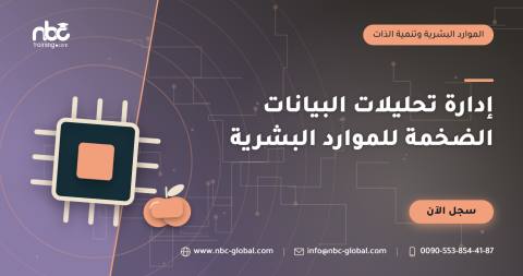إدارة تحليلات البيانات الضخمة للموارد البشرية