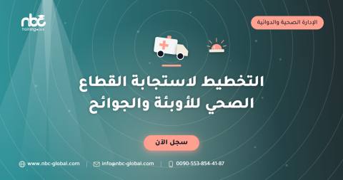 التخطيط لاستجابة القطاع الصحي للأوبئة والجوائح