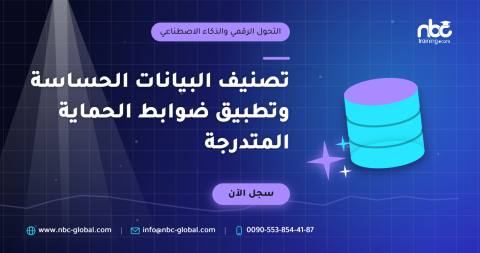تصنيف البيانات الحساسة وتطبيق ضوابط الحماية المتدرجة