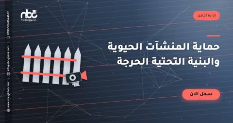 حماية المنشآت الحيوية والبنية التحتية الحرجة