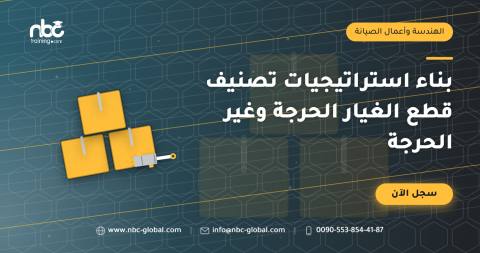 بناء استراتيجيات تصنيف قطع الغيار الحرجة وغير الحرجة