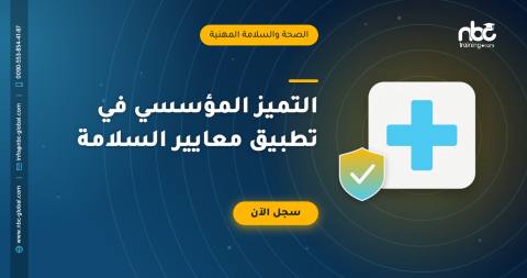 التميز المؤسسي في تطبيق معايير السلامة