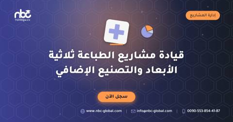 قيادة مشاريع الطباعة ثلاثية الأبعاد والتصنيع الإضافي