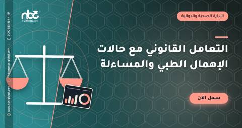 التعامل القانوني مع حالات الإهمال الطبي والمساءلة