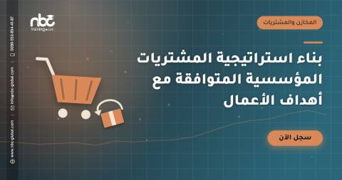 بناء استراتيجية المشتريات المؤسسية المتوافقة مع أهداف الأعمال