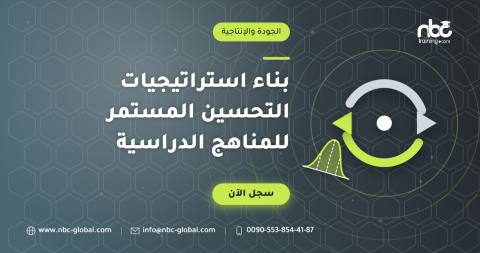 بناء استراتيجيات التحسين المستمر للمناهج الدراسية