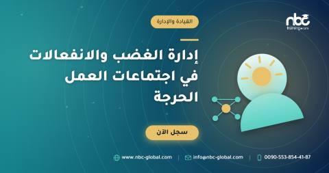 إدارة الغضب والانفعالات في اجتماعات العمل الحرجة