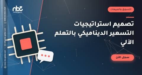 تصميم استراتيجيات التسعير الديناميكي بالتعلم الآلي