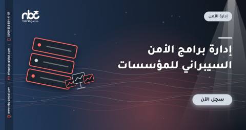 إدارة برامج الأمن السيبراني للمؤسسات