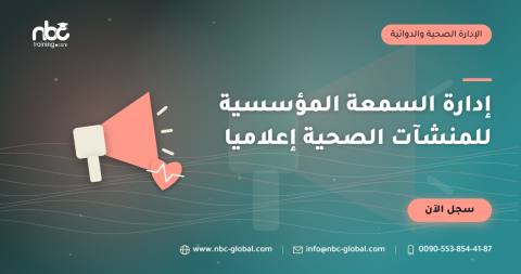 إدارة السمعة المؤسسية للمنشآت الصحية إعلاميا